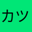 カツ大好きおっさん
