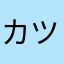 カツ太郎1111