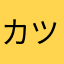 カツPONTA