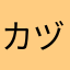 カヅクラ