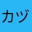 カヅ5507