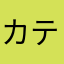 カティわ