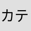カティアlovd