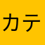 カティーサーク
