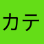 カテエネ
