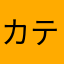 カテキョー