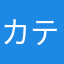 カテキン5