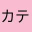 カテラタコナヌ