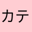 カテリンは悲しい