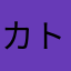 カトきち7号