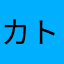カトのカトカトカト