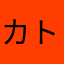 カトまなみ