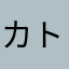 カトゥー☆