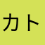 カトウキヨマサ