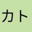 カトウナルミ