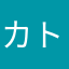 カトクネ