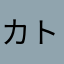 カトシトモ