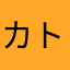 カトチャワン