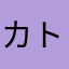 カトチャンチン