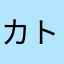 カトラ釜