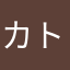 カトリーヌン