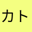 カトルズ