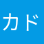 カドショ店員