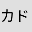 カドックス