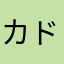 カドデ