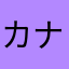カナしゃぶって