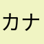 カナだっぺ