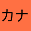 カナどん