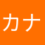 カナへ