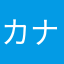 カナむし