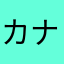 カナりあん