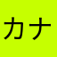 カナイチ1
