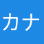 カナカナカナ257