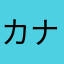 カナカモ