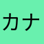カナガワカナガワ