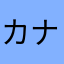 カナシイぜ