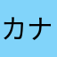 カナタペンギン