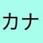 カナタ23165