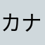 カナダあなら