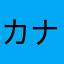 カナダの愛