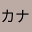 カナダ派