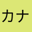 カナディアンインド