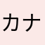 カナハマ