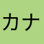 カナヒヨコ