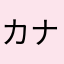 カナピロ