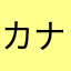 カナヘイの大ファン